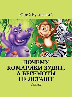 cover image of Почему комарики зудят, а бегемоты не летают. Сказка